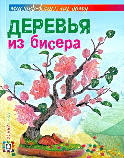 Книга: АСТ-ПРЕСС Деревья из бисера (Ольга Викторовна Гулидова) 978-5-462-01035-4, 978-5-462-01424-6