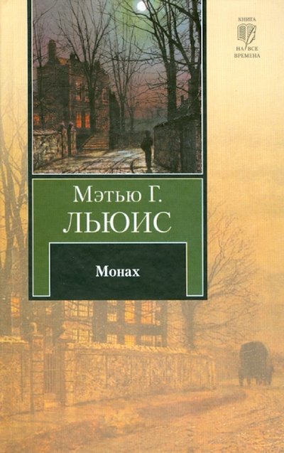 Книга: АСТ, Neoclassic Монах (Мэтью Грегори Льюис) 978-5-17-060360-2