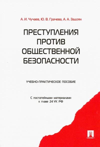 Книга: Проспект Преступления против общественной безопасности. Учебно-практическое пособие 978-5-3920-1311-1, 978-5-392-11504-4, 978-5-392-13407-6, 978-5-392-16917-7, 978-5-392-20200-3