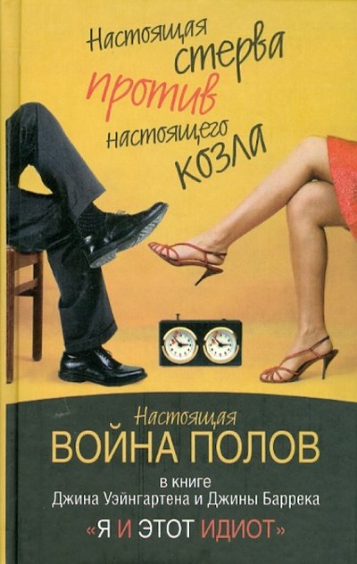 Книга: АСТ Я и этот идиот (Уэйнгартен Джин) 978-5-17-057091-1