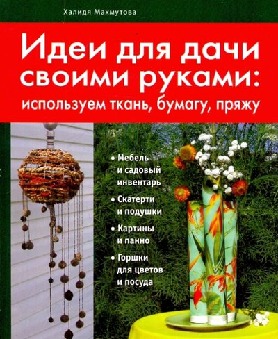 Книга: Эксмо-Пресс Идеи для дачи своими руками (Махмутова Х. И.) 978-5-699-41864-0