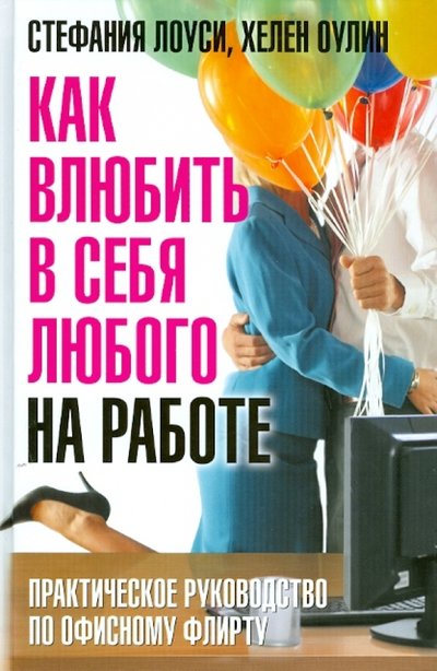 Книга: Добрая книга Как влюбить в себя любого на работе. Практическое руководство по офисному флирту 978-5-98124-355-4