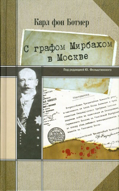 Книга: Книговек С графом Мирбахом в Москве (Ботмер Карл фон) 978-5-4224-0072-0
