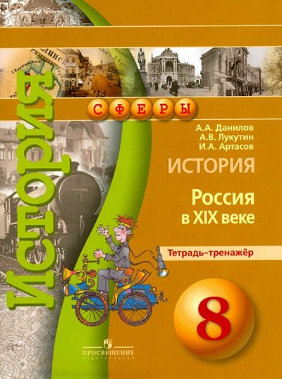 Книга: Просвещение История. Россия в XIX веке. Тетрадь-тренажер. 8 класс. Пособие для учащихся общеобразоват. орг. 978-5-09-020940-3, 978-5-09-029112-5, 978-5-0903-3389-4, 978-5-09-035046-4, 978-5-09-042275-8