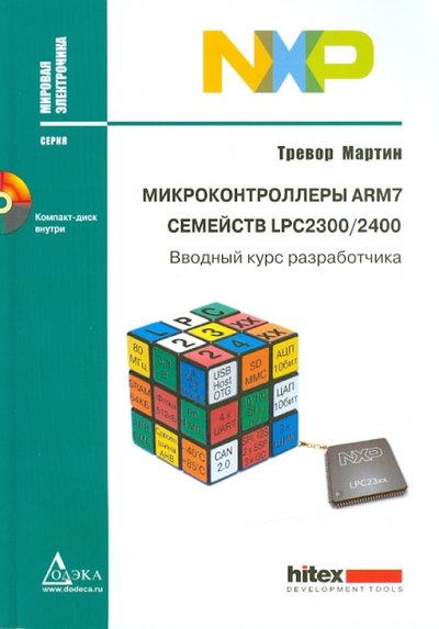Книга: Додэка - XXI Микроконтроллеры ARM7 семейств LPC2300/2400. Вводный курс разработчика (+CD) 978-5-94120-241-6
