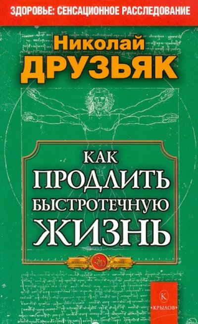 Книга: Крылов Как продлить быстротечную жизнь 978-5-4226-0093-9