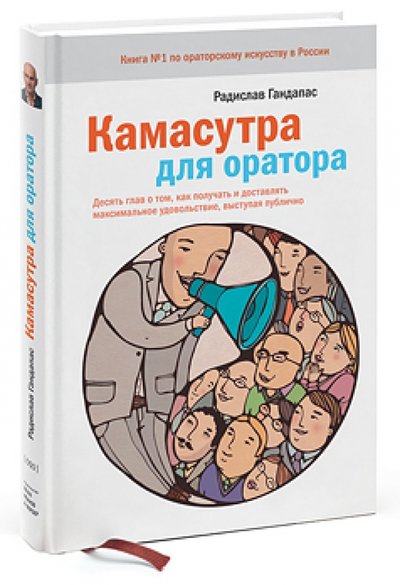 Книга: Манн, Иванов и Фербер Камасутра для оратора.10 глав о том, как получать и доставлять макс. удовольствие, выступая публично 978-500057-052-4, 978-5-00057-395-2, 978-5-00057-439-3, 978-5-00057-914-5, 978-5-00100-607-7, 978-5-00117-055-6, 978-5-91657-111-0, 978-5-9165-7188-2, 978-5-9165-7444-9, 978-5-9165-7564-4
