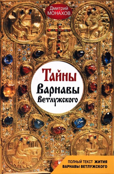 Книга: Проф-Издат Тайны Варнавы Ветлужского (Монахов Дмитрий Георгиевич) 978-5-255-01753-9