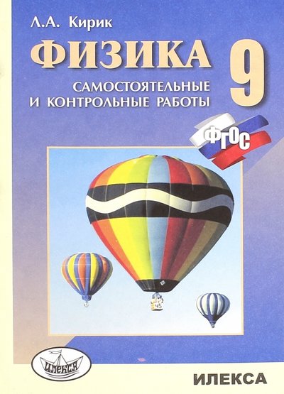 Книга: Илекса Физика. 9 класс. Разноуровневые самостоятельные и контрольные работы. 978-5-89237-301-2, 978-5-89237-408-8