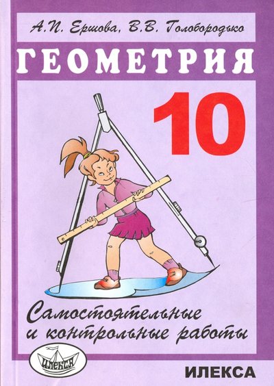 Книга: Илекса Геометрия. 10 класс. Самостоятельные и контрольные работы 978-5-8923-7140-7, 978-5-8923-7326-5