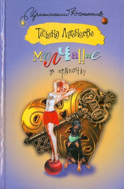 Книга: Жанры, ВКТ, Астрель, АСТ Молчание в тряпочку (Татьяна Луганцева) 978-5-17-066345-3