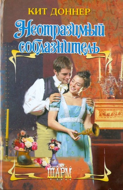 Книга: Астрель, АСТ, ВКТ Неотразимый соблазнитель (Кит Доннер) 978-5-17-068243-0