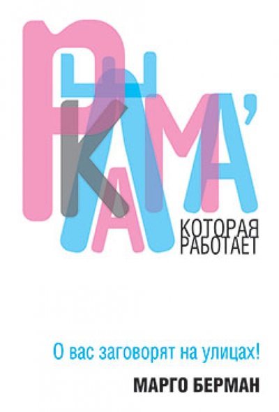 Книга: Попурри Реклама, которая работает (Берман М.) Бизнес 978-985-15-1040-1