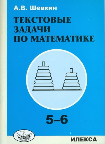 Книга: Илекса Текстовые задачи по математике. 5-6 классы 978-5-89237-259-6