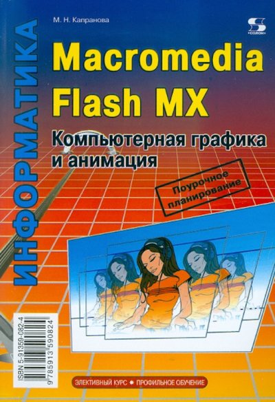 Книга: Солон-пресс Macromedia Flash MX. Компьютерная графика и анимация 978-5-91359-082-4