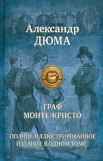 Книга: Альфа-книга Граф Монте-Кристо. Полное иллюстрированное издание в одном томе 978-5-9922-0712-5