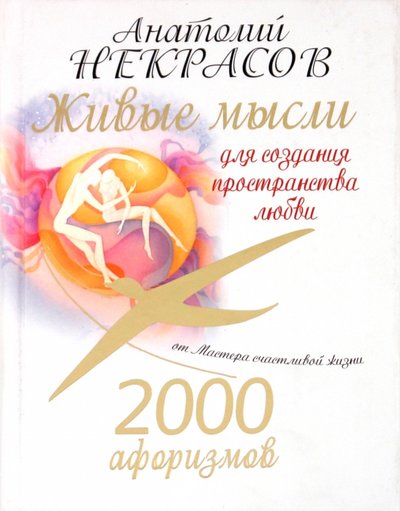 Книга: АСТ 2000 афоризмов. Живые мысли для создания пространства любви 978-5-17-069672-7