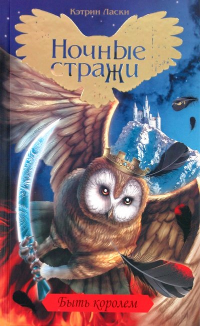 Книга: АСТ Быть королем (Кэтрин Ласки) 978-5-17-065829-9