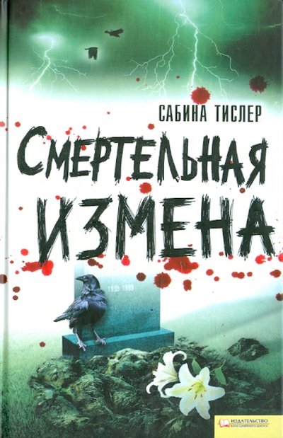 Книга: Клуб семейного досуга Смертельная измена (Тислер Сабина) 978-5-9910-1252-2