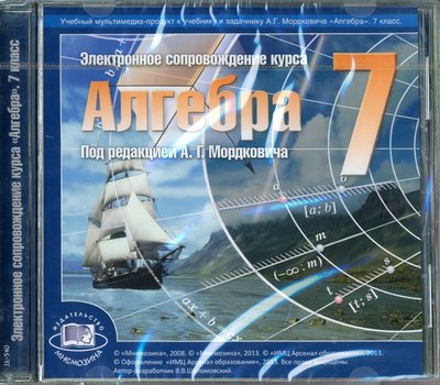 Книга: Мнемозина Электронное сопровождение курса "Алгебра". 7 класс. Под ред. А. Г. Мордковича (CD) 978-5-346-01073-9, 978-5-91383-081-4, 978-5-91383-103-3