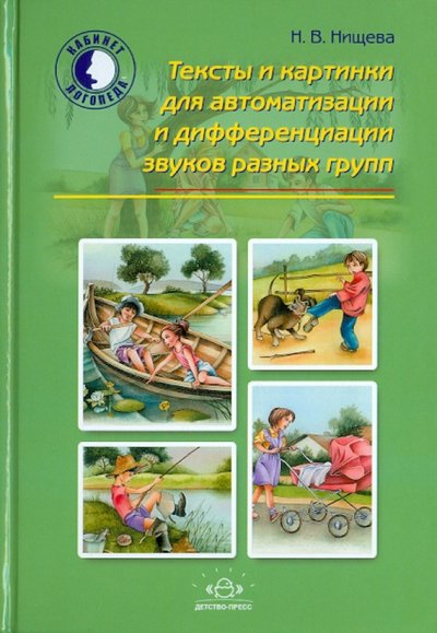 Книга: Детство-Пресс Тексты и картинки для автоматизации и дифференциации звуков разных групп 978-5-89814-609-2