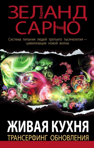 Книга: Эксмо Живая кухня. Трансерфинг обновления 978-5-699-43470-1