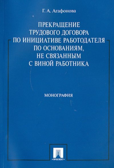 Книга: Проспект Прекращение труд. договора по инициативе работодателя по основаниям, не связанным с виной работника 978-5-392-01932-8, 978-5-392-12238-7