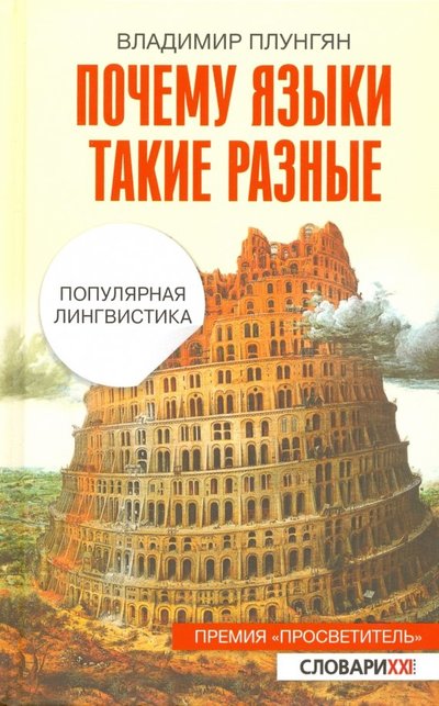 Книга: Русистика Почему языки такие разные (Плунгян Владимир Александрович) 978-5-462-01073-6