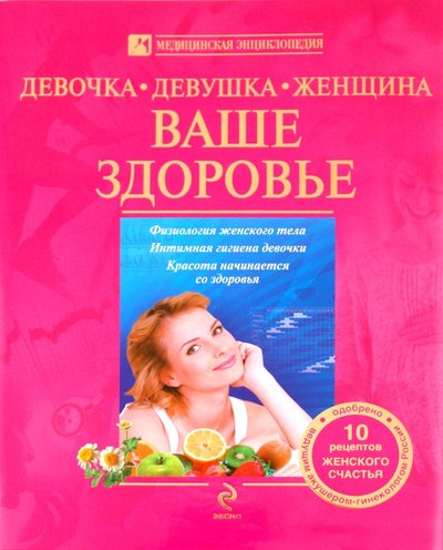 Книга: Эксмо Девочка, девушка, женщина: Ваше здоровье 978-5-699-45113-5