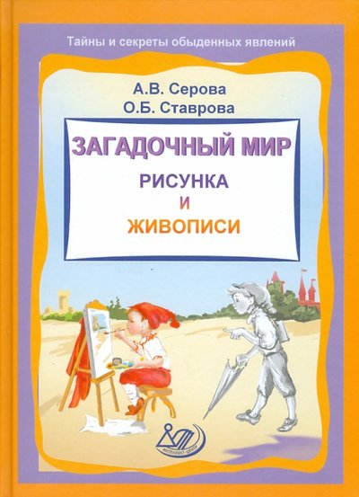 Книга: Интеллект-Центр Загадочный мир рисунка и живописи 978-5-89790-729-8