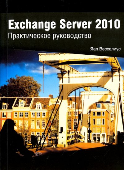 Книга: Эком Exchange Server 2010. Практическое руководство 978-5-9790-0136-4