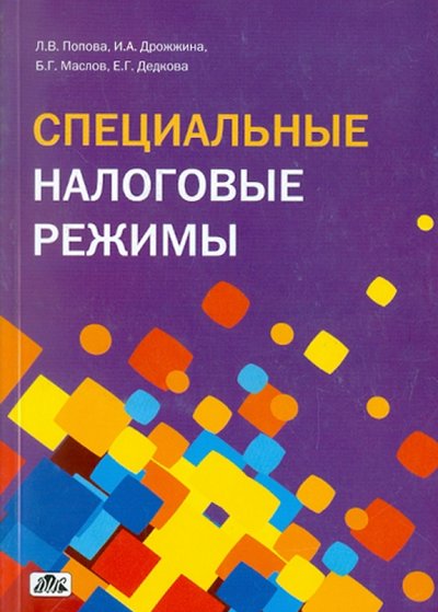 Книга: Дело и сервис Специальные налоговые режимы (Попова Людмила Владимировна, Дрожжина Ирина Алексеевна, Маслов Борис Григорьевич, Дедкова Елена Геннадьевна) 978-5-8018-0528-3