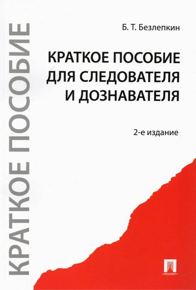 Книга: Проспект Краткое пособие для следователя и дознавателя 978-5-392-02065-2, 978-5-392-09533-9, 978-5-392-12264-6, 978-5-392-16332-8, 978-5-392-18359-3, 978-5-392-242450