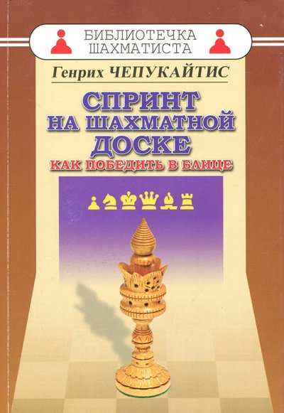 Книга: Русский шахматный дом / Russian Chess House Спринт на шахматной доске. Как победить в блице 978-5-94693-103-8, 978-5-94693-215-8, 978-5-94693-587-6