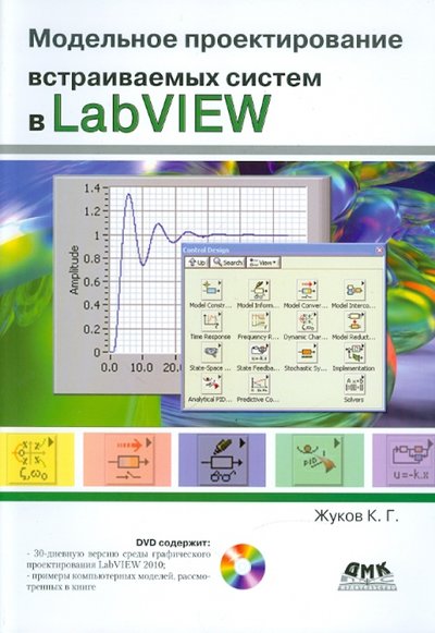 Книга: ДМК-Пресс Модельное проектирование встраиваемых систем в LabVIEW 978-5-94074-673-7