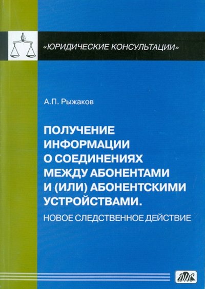 Книга: Дело и сервис Получение информации о соединениях между абонентами и (или) абонентскими устройствами 978-5-8018-0530-6