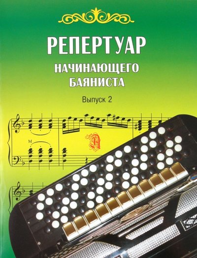 Книга: Современная школа Репертуар начинающего баяниста. Выпуск 2 978-985-513-957-8