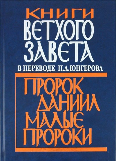 Книга: Изд. Совет Русской Православной Церкви Книги Ветхого Завета в переводе П. А. Юнгерова. Пророк Даниил. Малые пророки 5-94625-152-X