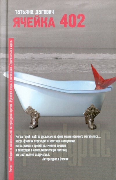 Книга: ИЗДАТЕЛЬСТВО "АСТ" Ячейка 402 (Татьяна Дагович) 978-5-17-071099-7
