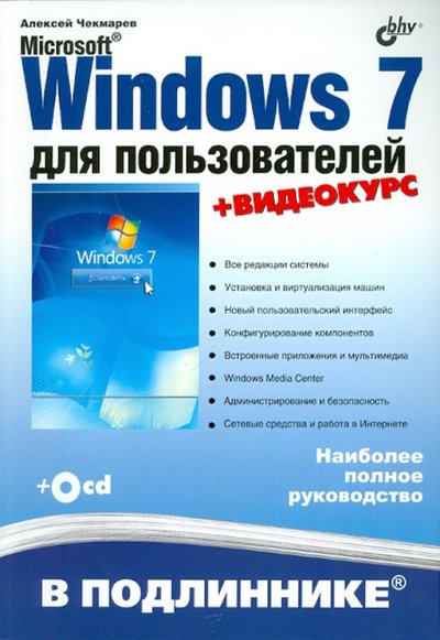 Книга: БХВ-Петербург Microsoft Windows 7 для пользователей (+ CD) 978-5-9775-0496-6