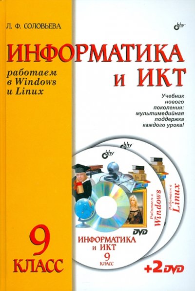Книга: BHV Работаем в Windows и Linux. Учебник для 9 класса ( + 2DVD) 978-5-9775-0571-0