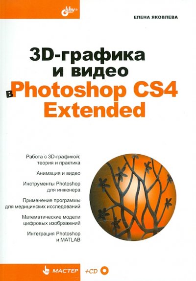 Книга: БХВ 3D-графика и видео в Photoshop CS4 Extended (+CD) 978-5-9775-0486-7