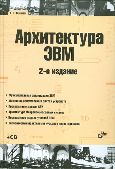 Книга: БХВ Архитектура ЭВМ. Учебное пособие (+ CD) 978-5-9775-0550-5