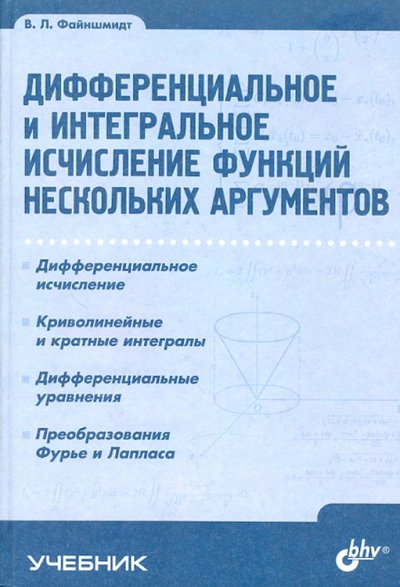 Книга: BHV Дифференциальное и интегральное исчисление функций нескольких аргументов 978-5-9775-0182-8