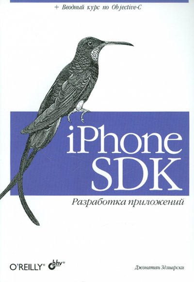 Книга: БХВ iPhone SDK. Разработка приложений 978-5-9775-0178-1