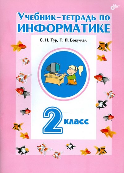 Книга: BHV Учебник-тетрадь по информатике для 2 класса 978-5-94157-638-8