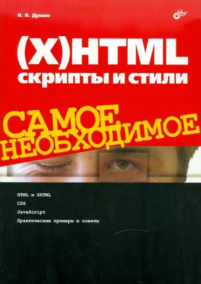 Книга: БХВ (X)HTML, скрипты и стили. Самое необходимое 978-5-9775-0322-8