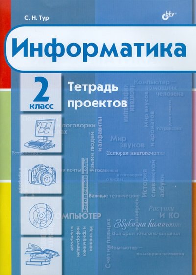 Книга: BHV Информатика. Тетрадь проектов для 2 класса 978-5-9775-0647-2