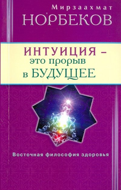 Книга: Диля Интуиция - это прорыв в будущее. Тайна тайн вселенной. Путь внутрь себя 978-5-88503-999-4