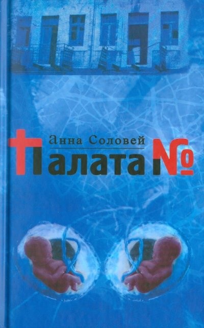Книга: Зебра-Е Палата № (Соловей Анна) 978-5-94663-012-2
